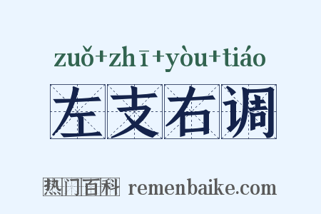 左支右调是什么意思的图片